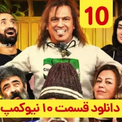 دانلود قسمت ۱۰ سریال نیوکمپ قسمت آخر و پایانی ( قسمت دهم 10 نیوکمپ )