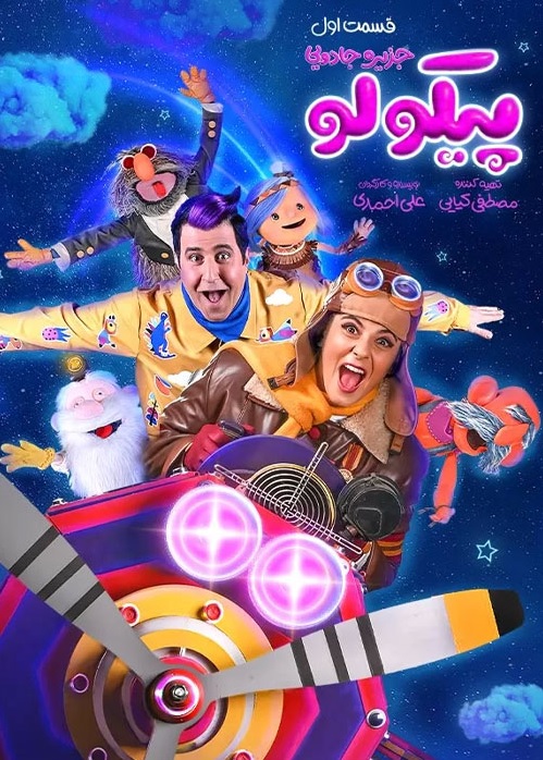دانلود پیکولو قسمت 1