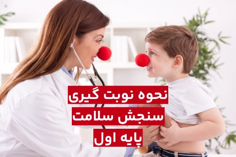 نحوه نوبت گیری سنجش پایه اول