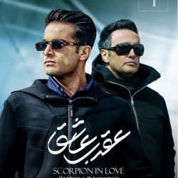 دانلود قسمت ۱ سریال عقرب عاشق ( قسمت اول 1 عقرب عاشق ) محمدرضا فروتن