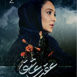 دانلود قسمت ۲ سریال عقرب عاشق ( قسمت دوم 2 عقرب عاشق ) محمدرضا فروتن