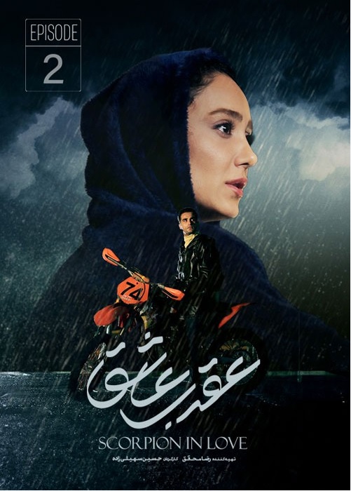 دانلود عقرب عاشق قسمت 2