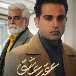 دانلود قسمت ۳ سریال عقرب عاشق ( قسمت سوم 3 عقرب عاشق ) محمدرضا فروتن