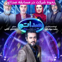 نحوه شرکت در مسابقه صداتو