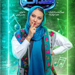 دانلود قسمت ۶ مسابقه صداتو (قسمت ششم 6 رئالیتی شو صداتو) محسن کیایی