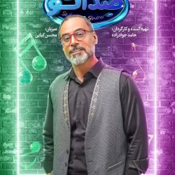 دانلود قسمت ۷ مسابقه صداتو (قسمت هفتم 7 رئالیتی شو صداتو) محسن کیایی