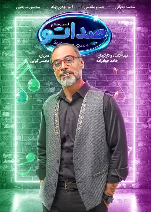 دانلود صداتو قسمت 7