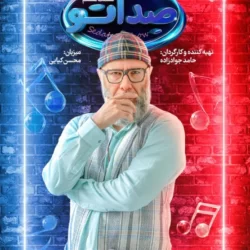 دانلود قسمت ۸ مسابقه صداتو (قسمت هشتم 8 رئالیتی شو صداتو) محسن کیایی