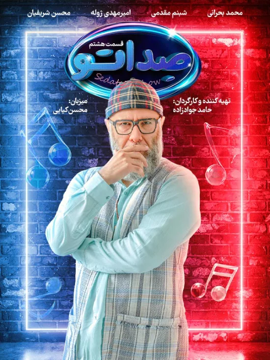 قسمت 8 صداتو