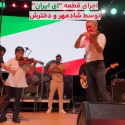 فیلم اولین اجرای شادمهر با دخترش در کنسرت جدیدش