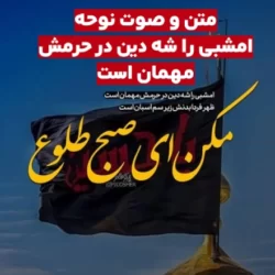 متن نوحه امشبی را شه دین در حرمش مهمان است
