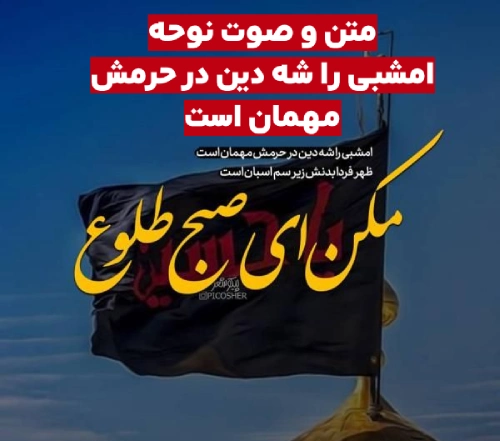 متن نوحه امشبی را شه دین 