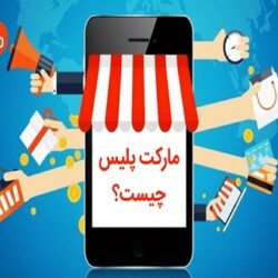 مارکت پلیس چیست؟ + انواع مارکت پلیس