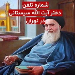 شماره تلفن دفتر آیت الله سیستانی در تهران
