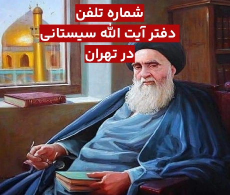 شماره تلفن دفتر آیت الله سیستانی در تهران