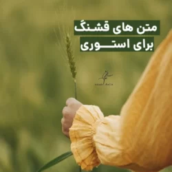 متن قشنگ برای استوری (ادبی، عاشقانه و مفهومی)