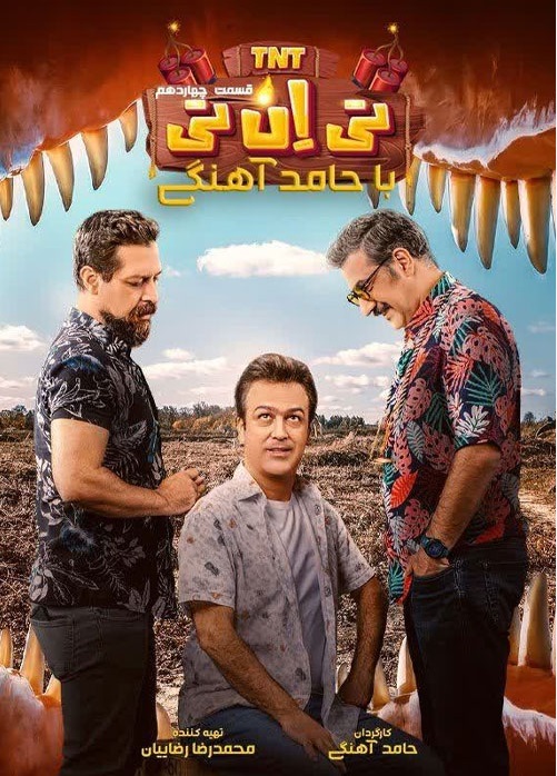 دانلود تی ان تی قسمت 14