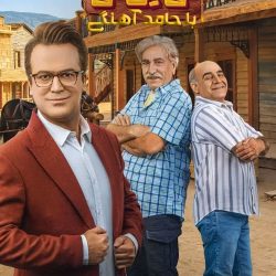 دانلود قسمت ۱۵ برنامه تی ان تی حامد آهنگی (قسمت پانزدهم 15 تی ان تی) سیروس میمنت و سیاوش چراغی پور