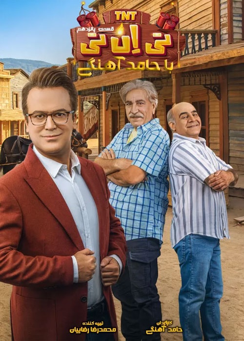 دانلود تی ان تی قسمت 15