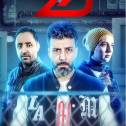 دانلود قسمت ۱ ضد (قسمت اول 1 بازی ضد) مجید واشقانی