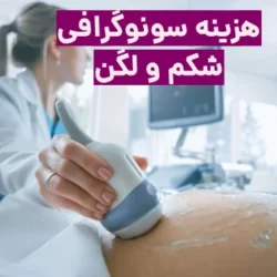 هزینه سونوگرافی شکم و لگن ۱۴۰3 (آزاد ، دولتی و بیمه)