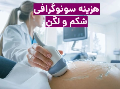 هزینه سونوگرافی شکم و لگن ۱۴۰3 (آزاد ، دولتی و بیمه)