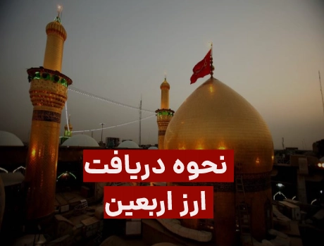 نحوه دریافت ارز اربعین 1402