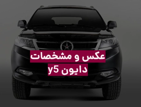 مشخصات فنی دایون y5