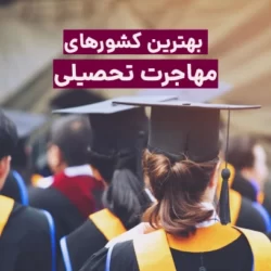بهترین کشورها برای مهاجرت تحصیلی