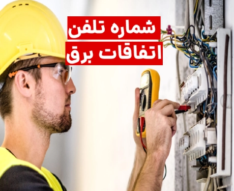 شماره تلفن اتفاقات برق