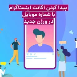 پيدا كردن اكانت اينستاگرام با شماره تلفن در نسخه جدید
