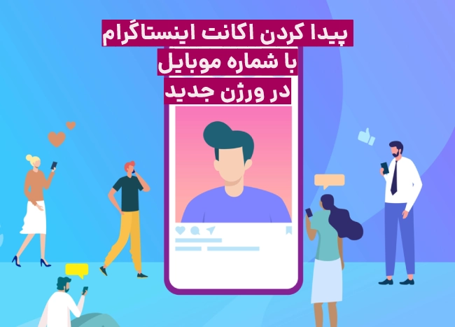 پيدا كردن اكانت اينستاگرام با شماره تلفن در نسخه جدید