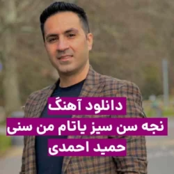 اهنگ نجه سن سیز یاتام من سنی باشدان اتام من