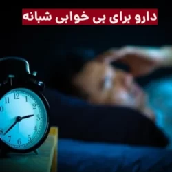 بهترین دارو برای بی خوابی شبانه