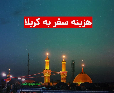 هزینه سفر به کربلا در سال ۱۴۰۲