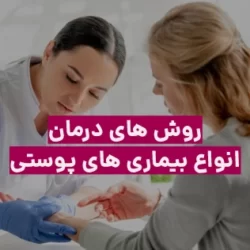 12 بیماری شایع پوستی و روشهای کلی درمانی موجود
