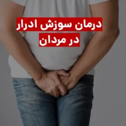 درمان خانگی سوزش ادرار در مردان