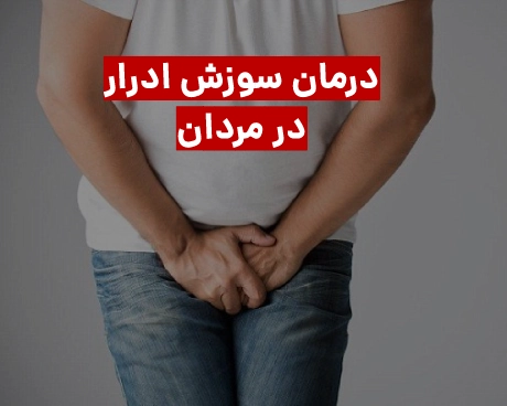 درمان خانگی سوزش ادرار در مردان