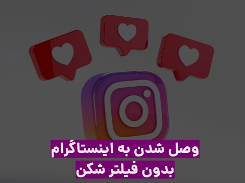 ترفند وصل شدن به اینستاگرام بدون فیلتر شکن