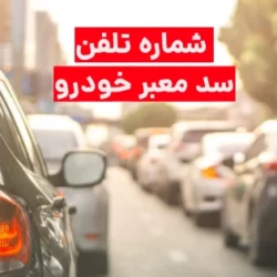 شماره تلفن سد معبر خودرو