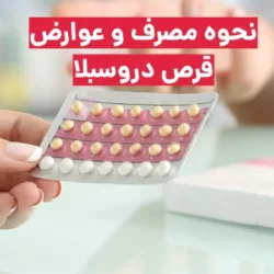 نحوه مصرف قرص دروسبلا و عوارض آن