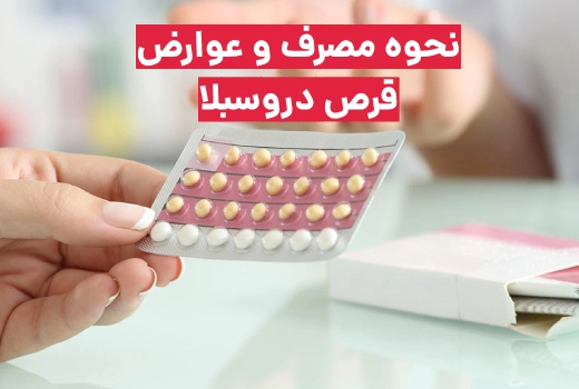 نحوه مصرف قرص دروسبلا و عوارض آن