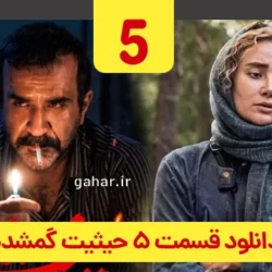 دانلود قسمت ۵ سریال حیثیت گمشده ( قسمت پنجم 5 حیثیت گمشده )