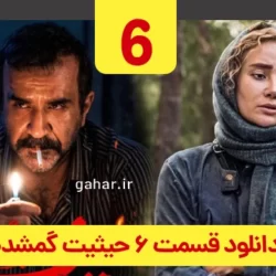 دانلود قسمت ۶ سریال حیثیت گمشده ( قسمت ششم 6 حیثیت گمشده )
