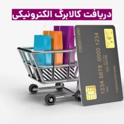 نحوه دریافت کالابرگ الکترونیکی