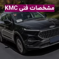 مشخصات فنی کی ام سی k7