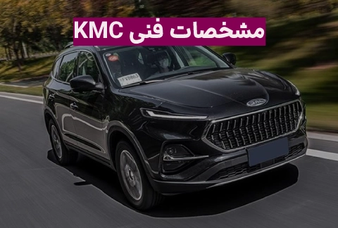 مشخصات فنی کی ام سی k7