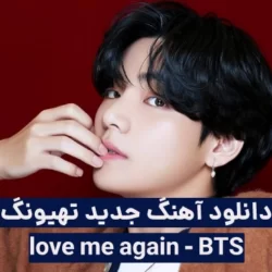 اهنگ love me again + اهنگ جدید تهیونگ