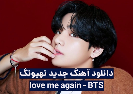 دانلود اهنگ love me again تهیونگ