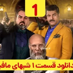 دانلود قسمت ۱ شب های مافیا زودیاک (قسمت اول 1 شبهای مافیا)